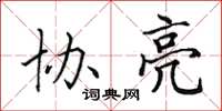 田英章协亮楷书怎么写