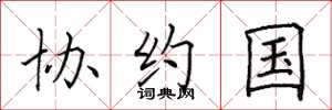 田英章协约国楷书怎么写