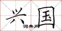 田英章兴国楷书怎么写