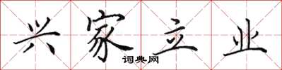 田英章兴家立业楷书怎么写
