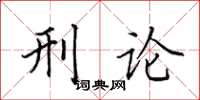 田英章刑论楷书怎么写
