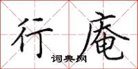 田英章行庵楷书怎么写