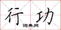 田英章行功楷书怎么写