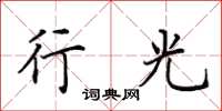 田英章行光楷书怎么写