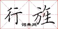 田英章行旌楷书怎么写