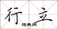 田英章行立楷书怎么写