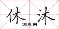 田英章休沐楷书怎么写