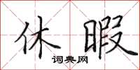 田英章休暇楷书怎么写