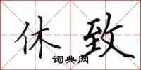田英章休致楷书怎么写