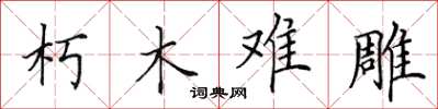 田英章朽木难雕楷书怎么写