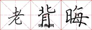 田英章老背晦楷书怎么写
