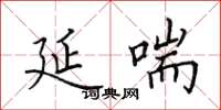 田英章延喘楷书怎么写