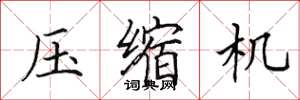 田英章压缩机楷书怎么写