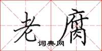 田英章老腐楷书怎么写