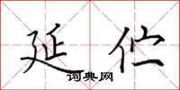 田英章延伫楷书怎么写