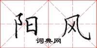 田英章阳风楷书怎么写