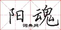 田英章阳魂楷书怎么写