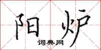 田英章阳炉楷书怎么写