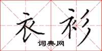 田英章衣衫楷书怎么写