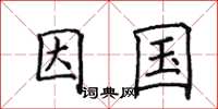 田英章因国楷书怎么写