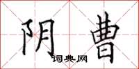 田英章阴曹楷书怎么写