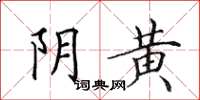 田英章阴黄楷书怎么写