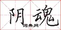 田英章阴魂楷书怎么写