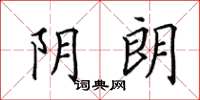田英章阴朗楷书怎么写