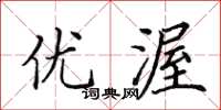田英章优渥楷书怎么写