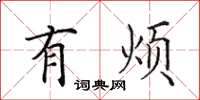 田英章有烦楷书怎么写