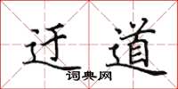田英章迂道楷书怎么写