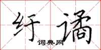 田英章纡谲楷书怎么写