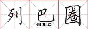 田英章列巴圈楷书怎么写
