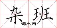 田英章杂班楷书怎么写