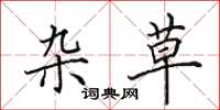 田英章杂草楷书怎么写