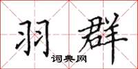 田英章羽群楷书怎么写