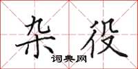 田英章杂役楷书怎么写