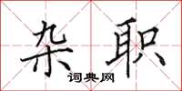 田英章杂职楷书怎么写