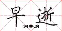 田英章早逝楷书怎么写