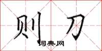 田英章则刀楷书怎么写