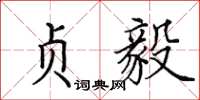 田英章贞毅楷书怎么写