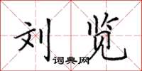 田英章刘览楷书怎么写