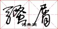 王冬龄骚屑草书怎么写