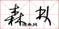 王冬龄森林草书怎么写