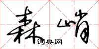 王冬龄森峭草书怎么写