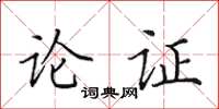 田英章论证楷书怎么写