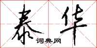 钱沛云泰华行书怎么写