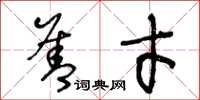 王冬龄善才草书怎么写