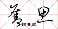 王冬龄善思草书怎么写