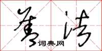 王冬龄善法草书怎么写
